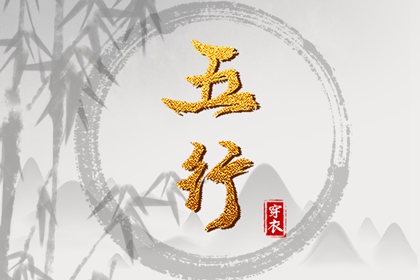五行缺时辰生人 出生查五行 五行速查 喜用神测算 道家阴阳五行