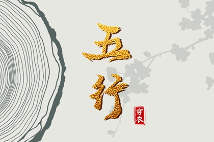 算五行生辰八字,查缺五行,列举五行八卦,八字看五行免费,八卦阴阳五行