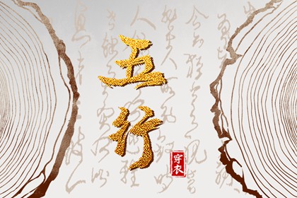 今天五行穿衣颜色_五行水木关系_道家阴阳五行_五行今日穿衣指南_八卦分五行